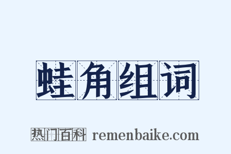 蛙角组词是什么意思的图片